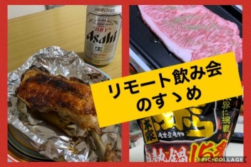 オンライン飲み会のすゝめ